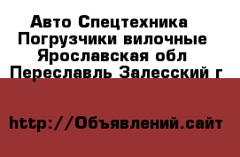 Авто Спецтехника - Погрузчики вилочные. Ярославская обл.,Переславль-Залесский г.